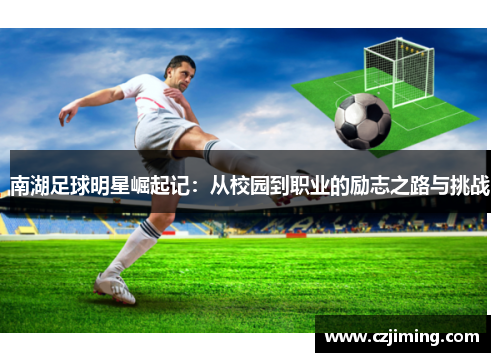 南湖足球明星崛起记：从校园到职业的励志之路与挑战