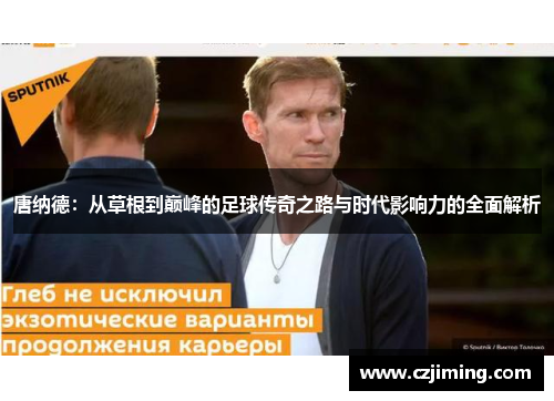 唐纳德：从草根到巅峰的足球传奇之路与时代影响力的全面解析