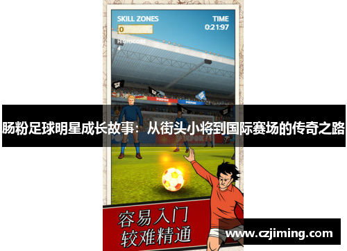 肠粉足球明星成长故事：从街头小将到国际赛场的传奇之路