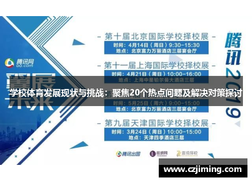 学校体育发展现状与挑战：聚焦20个热点问题及解决对策探讨