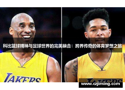 科比篮球精神与足球世界的完美融合：跨界传奇的体育梦想之旅