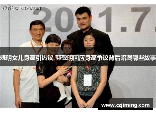 姚明女儿身高引热议 郭敬明回应身高争议背后暗藏哪些故事