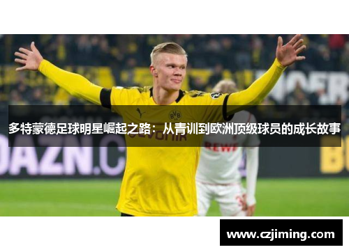 多特蒙德足球明星崛起之路：从青训到欧洲顶级球员的成长故事