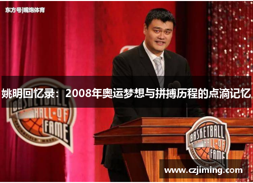 姚明回忆录：2008年奥运梦想与拼搏历程的点滴记忆