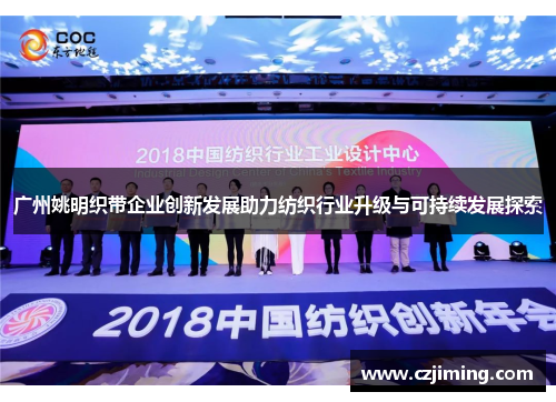 广州姚明织带企业创新发展助力纺织行业升级与可持续发展探索