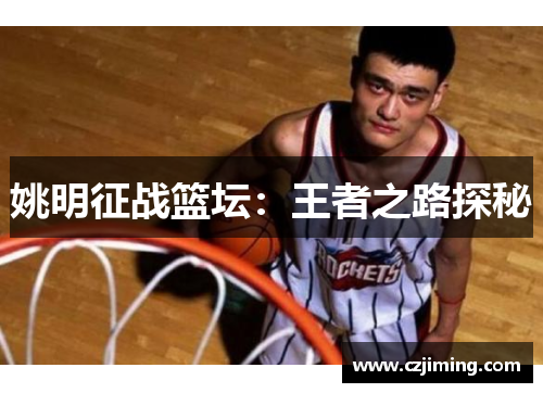 姚明征战篮坛：王者之路探秘
