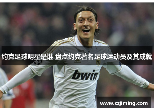 约克足球明星是谁 盘点约克著名足球运动员及其成就