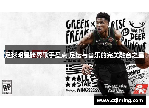 足球明星跨界歌手盘点 足坛与音乐的完美融合之星