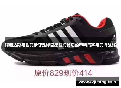 阿迪达斯与耐克争夺足球巨星签约背后的市场博弈与品牌战略