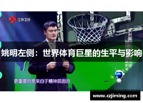 姚明左侧：世界体育巨星的生平与影响