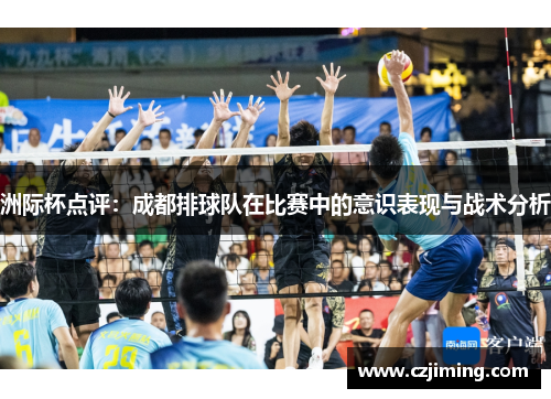 洲际杯点评：成都排球队在比赛中的意识表现与战术分析