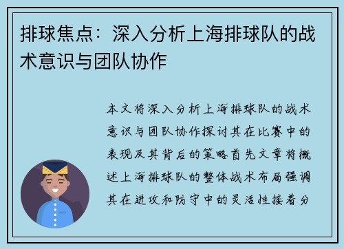 排球焦点：深入分析上海排球队的战术意识与团队协作