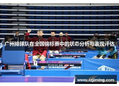 广州排球队在全国锦标赛中的状态分析与表现评估