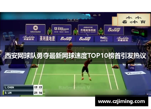 西安网球队勇夺最新网球速度TOP10榜首引发热议