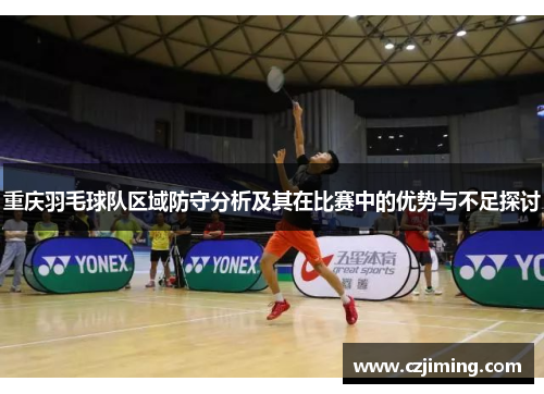 重庆羽毛球队区域防守分析及其在比赛中的优势与不足探讨