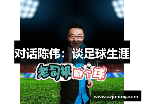 对话陈伟：谈足球生涯