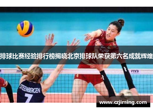 排球比赛经验排行榜揭晓北京排球队荣获第六名成就辉煌