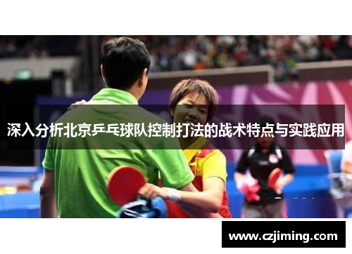 深入分析北京乒乓球队控制打法的战术特点与实践应用