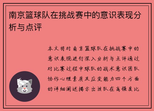 南京篮球队在挑战赛中的意识表现分析与点评