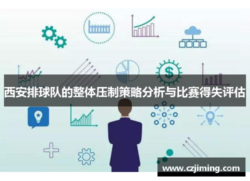 西安排球队的整体压制策略分析与比赛得失评估