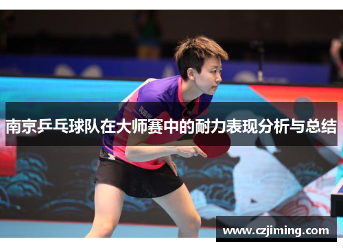 南京乒乓球队在大师赛中的耐力表现分析与总结