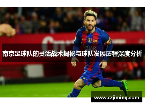 南京足球队的灵活战术揭秘与球队发展历程深度分析
