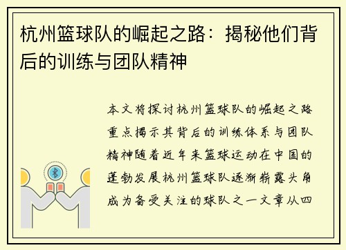 杭州篮球队的崛起之路：揭秘他们背后的训练与团队精神