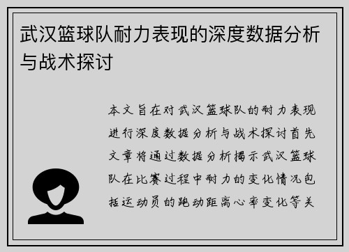 武汉篮球队耐力表现的深度数据分析与战术探讨