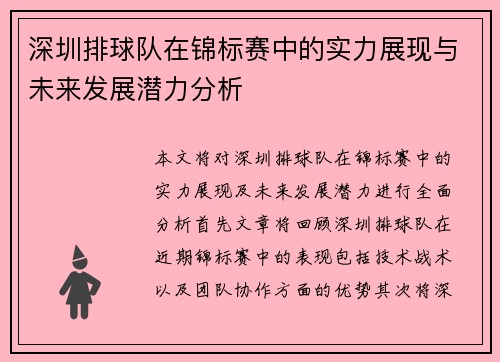 深圳排球队在锦标赛中的实力展现与未来发展潜力分析