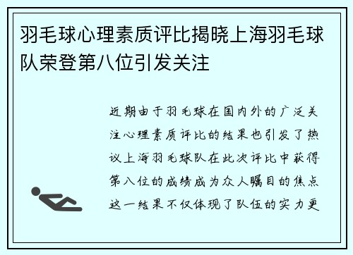 羽毛球心理素质评比揭晓上海羽毛球队荣登第八位引发关注