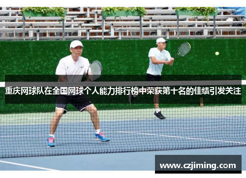 重庆网球队在全国网球个人能力排行榜中荣获第十名的佳绩引发关注