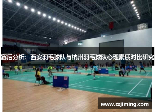 赛后分析：西安羽毛球队与杭州羽毛球队心理素质对比研究