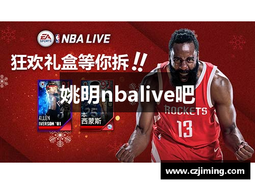 姚明nbalive吧