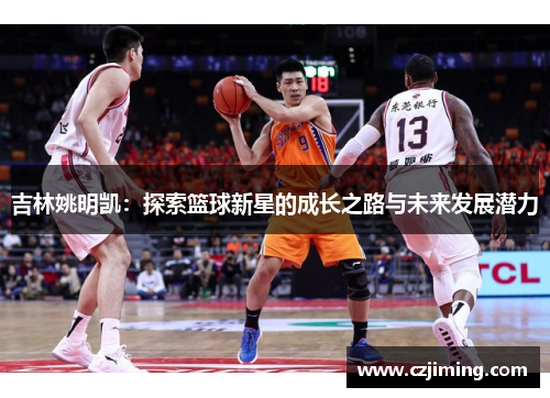 吉林姚明凯：探索篮球新星的成长之路与未来发展潜力