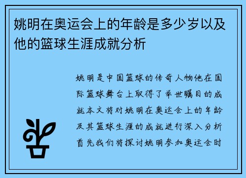 姚明在奥运会上的年龄是多少岁以及他的篮球生涯成就分析