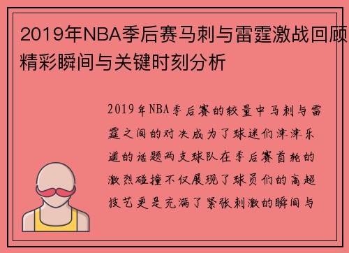 2019年NBA季后赛马刺与雷霆激战回顾精彩瞬间与关键时刻分析