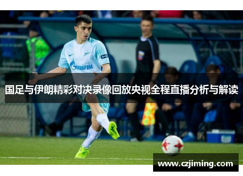 国足与伊朗精彩对决录像回放央视全程直播分析与解读