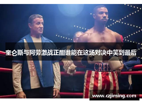 奎仑斯与阿劳激战正酣谁能在这场对决中笑到最后