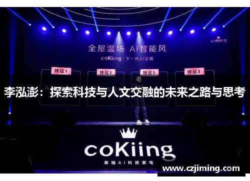 李泓澎：探索科技与人文交融的未来之路与思考