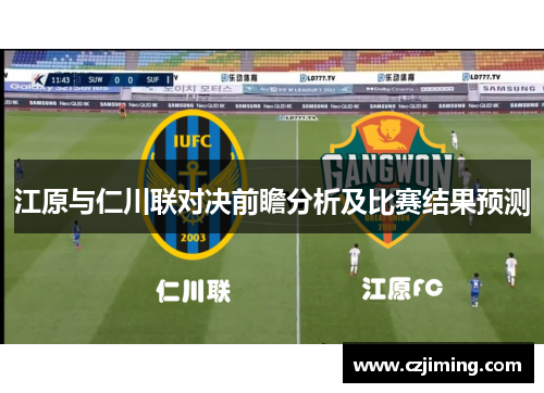 江原与仁川联对决前瞻分析及比赛结果预测