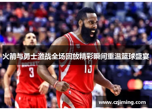 火箭与勇士激战全场回放精彩瞬间重温篮球盛宴