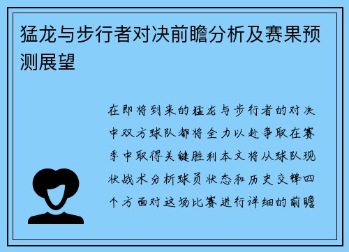 猛龙与步行者对决前瞻分析及赛果预测展望