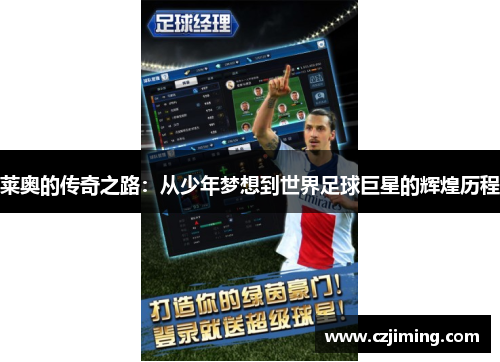 莱奥的传奇之路：从少年梦想到世界足球巨星的辉煌历程