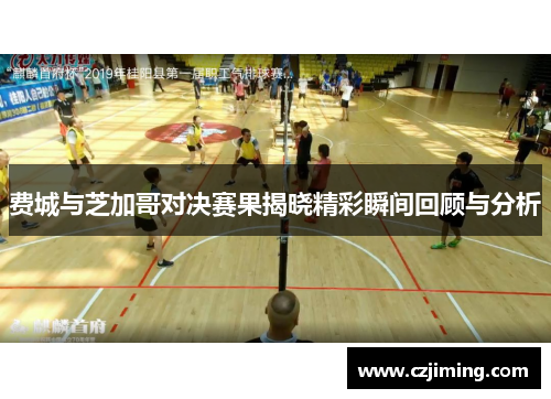 费城与芝加哥对决赛果揭晓精彩瞬间回顾与分析