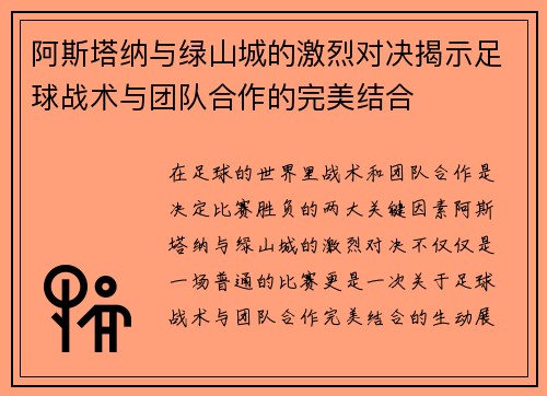阿斯塔纳与绿山城的激烈对决揭示足球战术与团队合作的完美结合