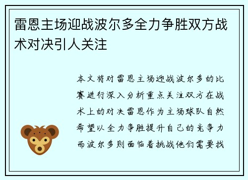雷恩主场迎战波尔多全力争胜双方战术对决引人关注