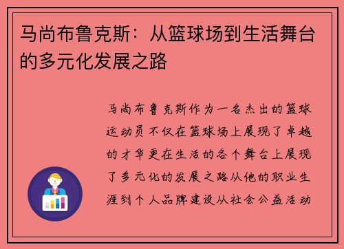 马尚布鲁克斯：从篮球场到生活舞台的多元化发展之路