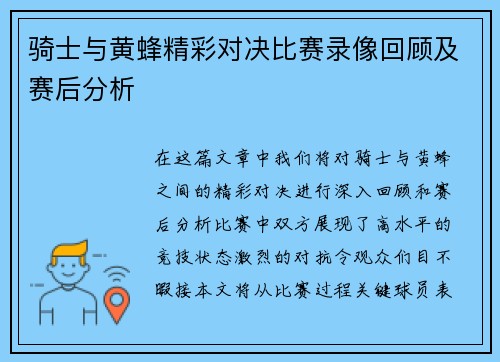 骑士与黄蜂精彩对决比赛录像回顾及赛后分析