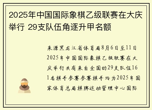2025年中国国际象棋乙级联赛在大庆举行 29支队伍角逐升甲名额