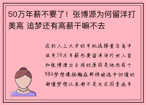 50万年薪不要了！张博源为何留洋打美高 追梦还有高薪干嘛不去